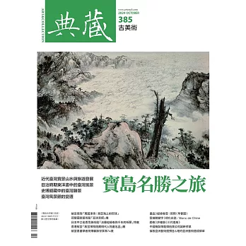 典藏古美術 10月號/2024第385期 (電子雜誌)