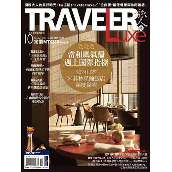 TRAVELER LUXE 旅人誌 10月號/2024第233期 (電子雜誌)