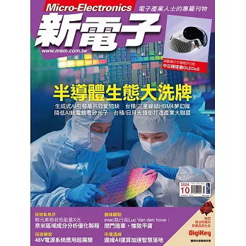 新電子科技 10月號/2024第463期 (電子雜誌)