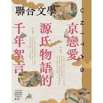 聯合文學 10月號/2024第480期 (電子雜誌)