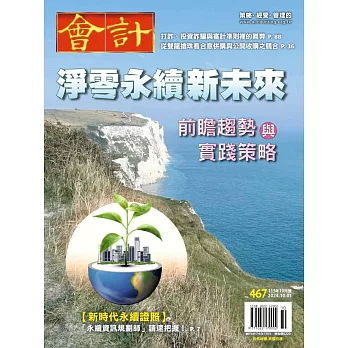 會計研究月刊 10月號/2024第467期 (電子雜誌)