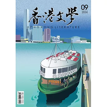 《香港文學》 9月號/2024第477期 (電子雜誌)