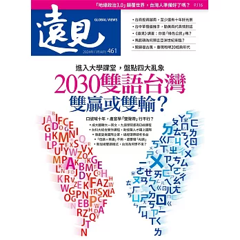 遠見 2030雙語台灣 雙贏或雙輸？第461期 (電子雜誌)