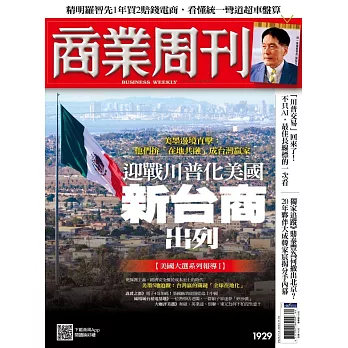 商業周刊 2024/10/31第1929期 (電子雜誌)