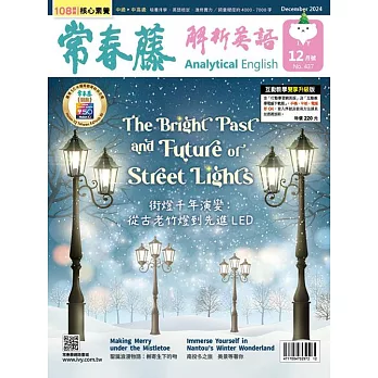 常春藤解析英語雜誌(音檔雲端版) 12月號/2024第437期 (電子雜誌)