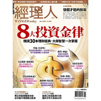 經理人月刊 11月號/2024第240期 (電子雜誌)