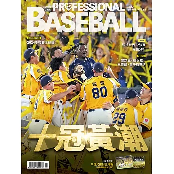 職業棒球 11月號/2024第512期 (電子雜誌)