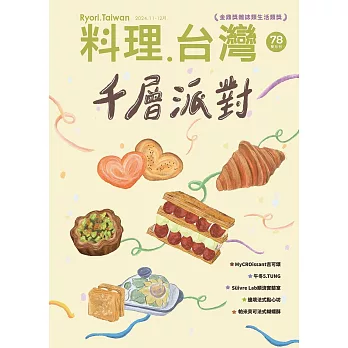 料理．台灣 11-12月號/2024第78期 (電子雜誌)