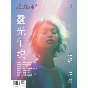 張老師月刊 11月號/2024第563期 (電子雜誌)