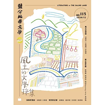 鹽分地帶文學 12月號/2024第113期 (電子雜誌)