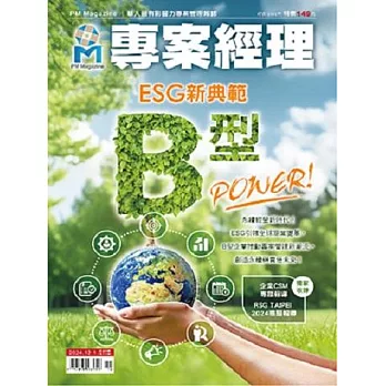 專案經理 2024年12月號第72期 (電子雜誌)