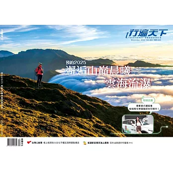 行遍天下 12月號／預約2025 邂逅山巔晨曦雲海流瀑第383期 (電子雜誌)