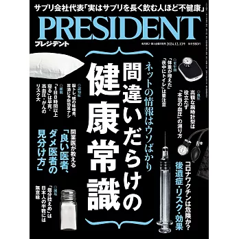 (日文雜誌) PRESIDENT 2024年12.13號 (電子雜誌)