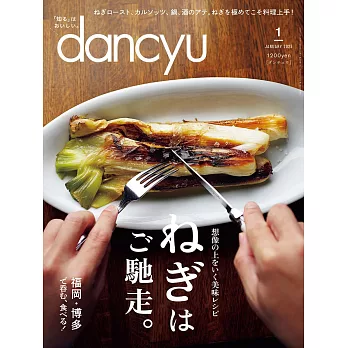 (日文雜誌) dancyu 1月號/2025 (電子雜誌)