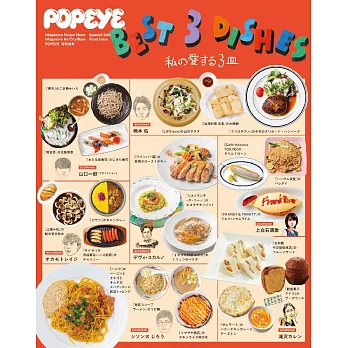 POPEYE 特別編集 BEST 3 DISHES 私の愛する３皿 (電子雜誌)