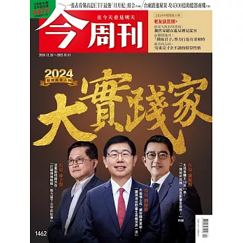 今周刊 2024/12/25第1462期 (電子雜誌)