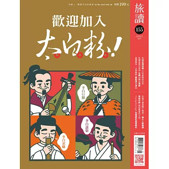 旅讀 1月號/2025第155期 (電子雜誌)