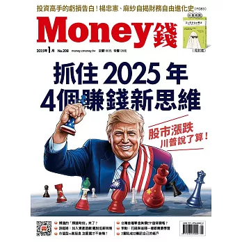 MONEY錢 01月號/2025第208期 (電子雜誌)