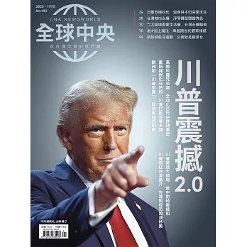 全球中央 1月號/2025第193期 (電子雜誌)