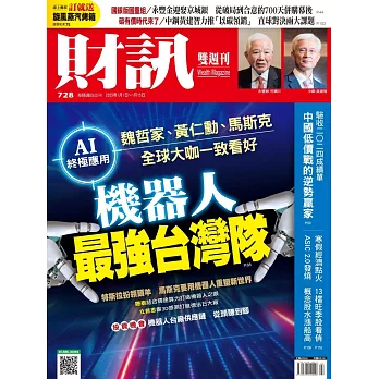 財訊雙週刊 2025/1/1第728期 (電子雜誌)