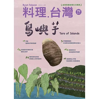 料理．台灣 1-2月號/2025第79期 (電子雜誌)