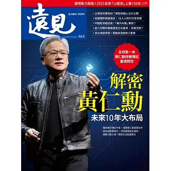 遠見 解密黃仁勳未來10年大布局第464期 (電子雜誌)
