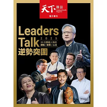 天下雜誌 2025 Leaders Talk 逆勢突圍 (電子雜誌)