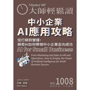 大師輕鬆讀 中小企業AI應用攻略第1008期 (電子雜誌)