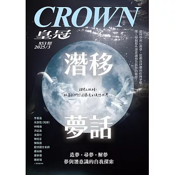 皇冠雜誌 潛移夢話第853期 (電子雜誌)