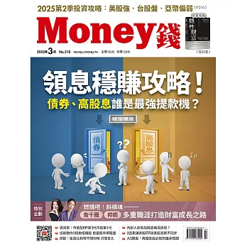 MONEY錢 03月號/2025第210期 (電子雜誌)
