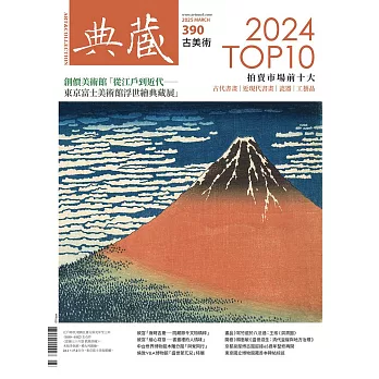典藏古美術 3月號/2025第390期 (電子雜誌)