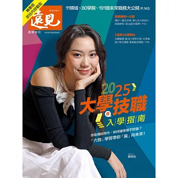 遠見 2025大學暨技職入學指南(精華版) (電子雜誌)
