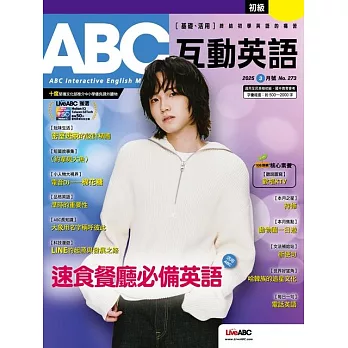 ABC互動英語[有聲版]：【基礎、活用】終結初學英語的痛苦 2025年3月號第273期 (電子雜誌)