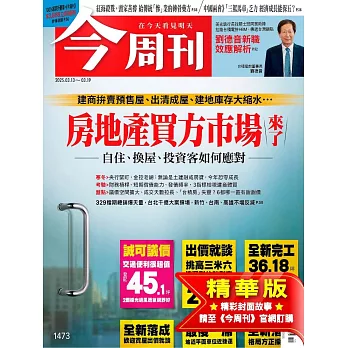今周刊 2025/3/12(精華版)第1473期 (電子雜誌)