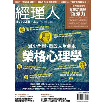 經理人月刊 4月號/2025第245期 (電子雜誌)