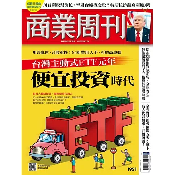商業周刊 2025/4/3第1951期 (電子雜誌)