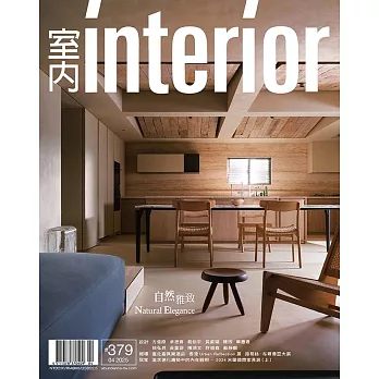 室內雜誌 四月號/2025第379期 (電子雜誌)