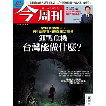 今周刊 2025/4/16第1478期 (電子雜誌)