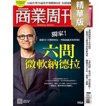 商業周刊 2025/4/24(精華版)第1954期 (電子雜誌)