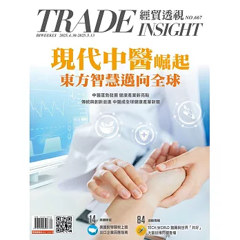 經貿透視雙周刊 2025/4/30第667期 (電子雜誌)