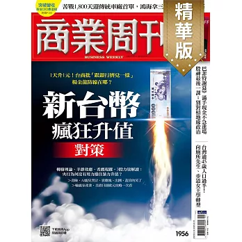 商業周刊 2025/5/8(精華版)第1956期 (電子雜誌)