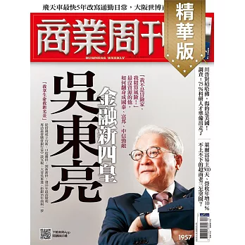 商業周刊 2025/5/15(精華版)第1957期 (電子雜誌)