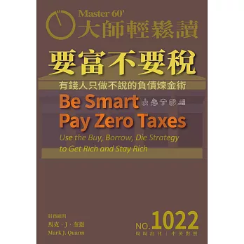 大師輕鬆讀 要富不要稅第1022期 (電子雜誌)