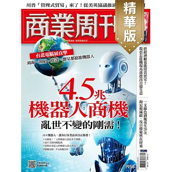 商業周刊 2025/5/22(精華版)第1958期 (電子雜誌)