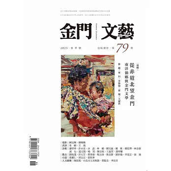 金門文藝 5月號/2025第79期 (電子雜誌)