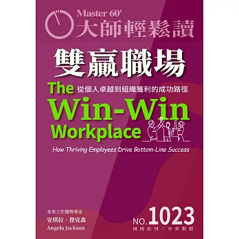 大師輕鬆讀 雙贏職場第1023期 (電子雜誌)