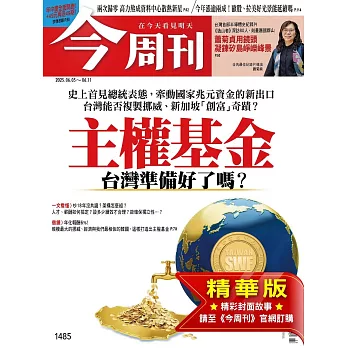 今周刊 2025/6/4(精華版)第1485期 (電子雜誌)