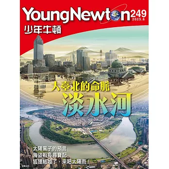 少年牛頓 6月號/ 2025第249期 (電子雜誌)