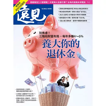 遠見 養大你的退休金(精華版)第469期 (電子雜誌)