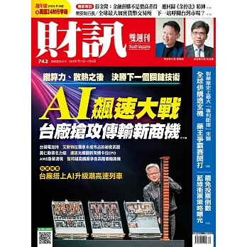 財訊雙週刊 2025/7/17第742期 (電子雜誌)